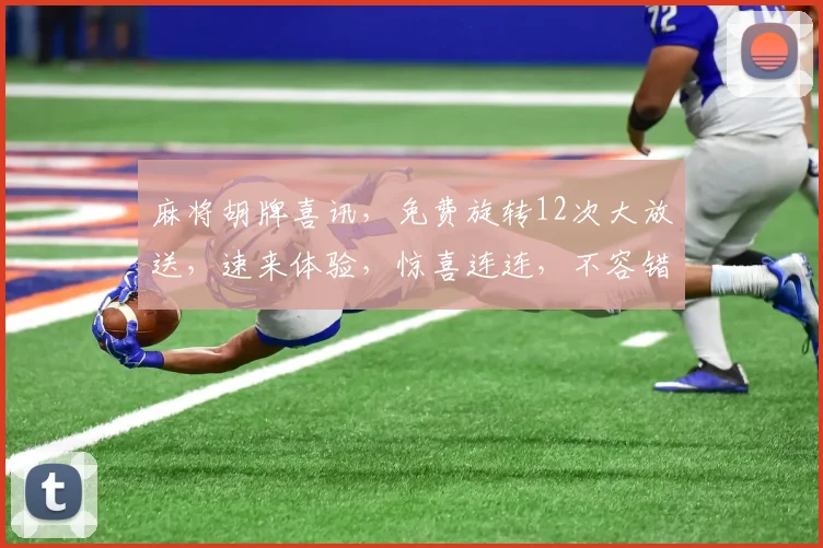 麻将胡牌喜讯，免费旋转12次大放送，速来体验，惊喜连连，不容错过