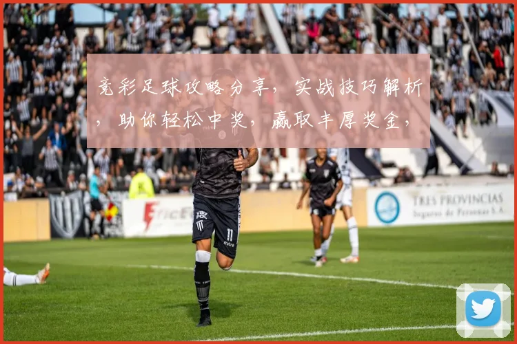 竞彩足球攻略分享，实战技巧解析，助你轻松中奖，赢取丰厚奖金，不容错过