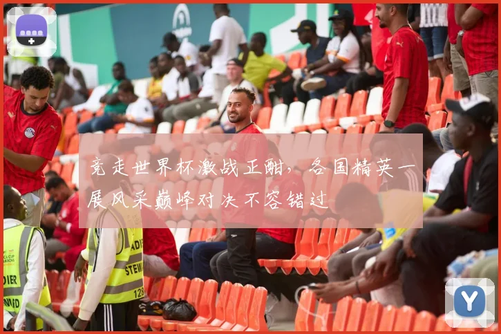 竞走世界杯激战正酣，各国精英一展风采巅峰对决不容错过