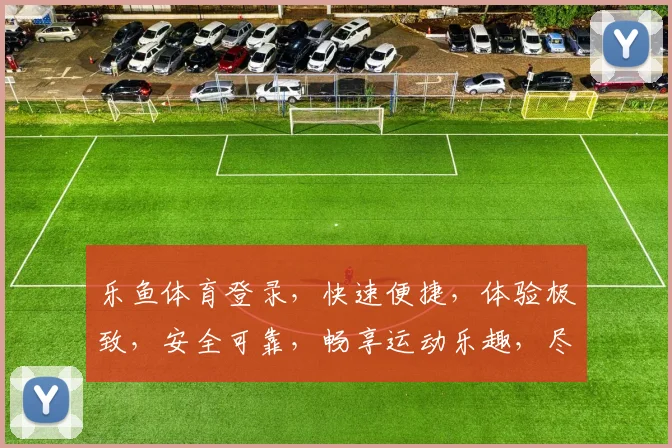 乐鱼体育登录，快速便捷，体验极致，安全可靠，畅享运动乐趣，尽在乐鱼