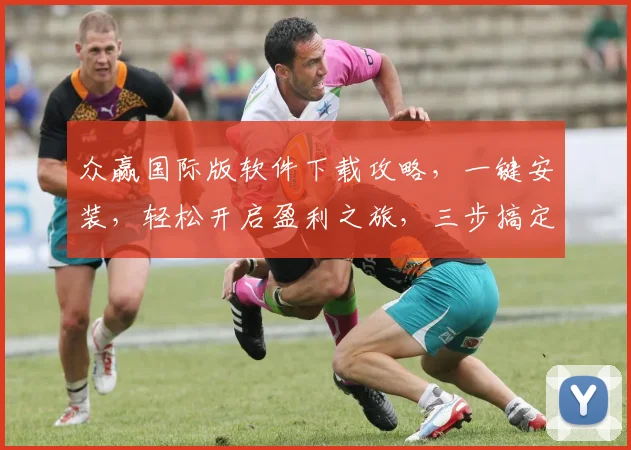 众赢国际版软件下载攻略，一键安装，轻松开启盈利之旅，三步搞定，不容错过