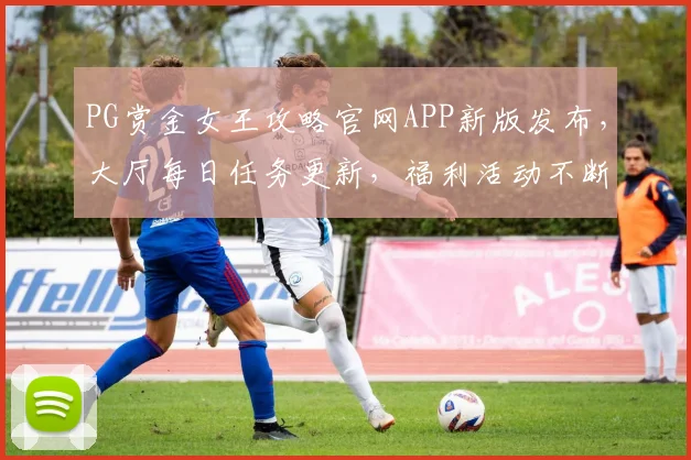 PG赏金女王攻略官网APP新版发布，大厅每日任务更新，福利活动不断，必看攻略