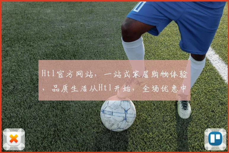 Htl官方网站，一站式家居购物体验，品质生活从Htl开始，全场优惠中，速来选购